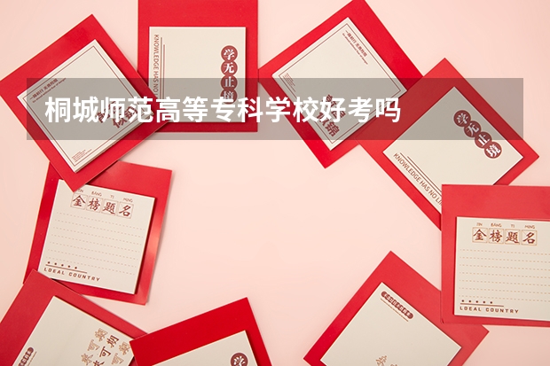 桐城师范高等专科学校好考吗