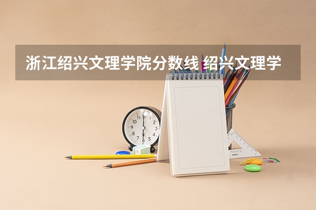 浙江绍兴文理学院分数线 绍兴文理学院录取分数线