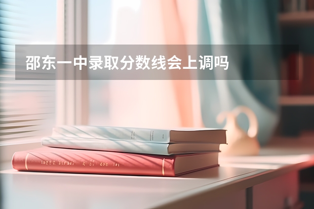 邵东一中录取分数线会上调吗