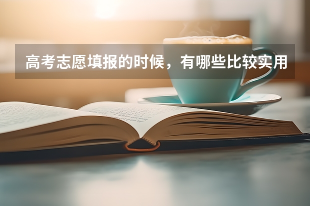 高考志愿填报的时候，有哪些比较实用的技巧呢？
