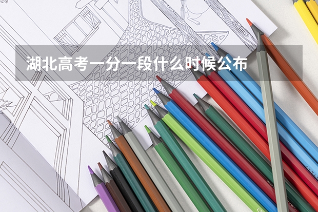 湖北高考一分一段什么时候公布