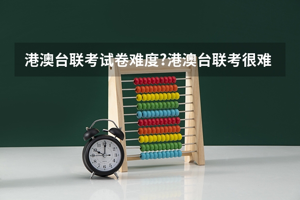 港澳台联考试卷难度?港澳台联考很难吗?