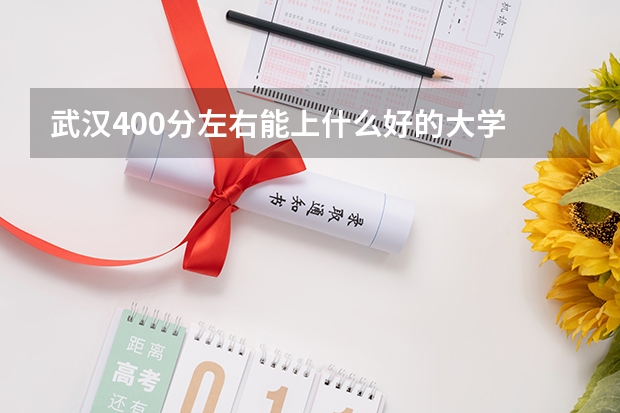 武汉400分左右能上什么好的大学