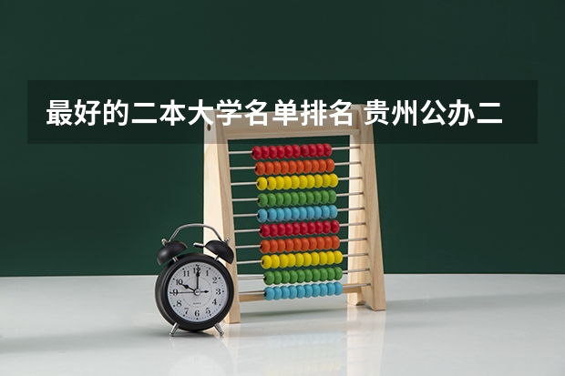 最好的二本大学名单排名 贵州公办二本大学名单