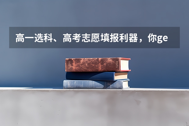 高一选科、高考志愿填报利器，你get了吗？
