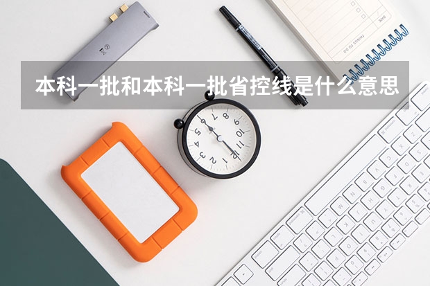 本科一批和本科一批省控线是什么意思？