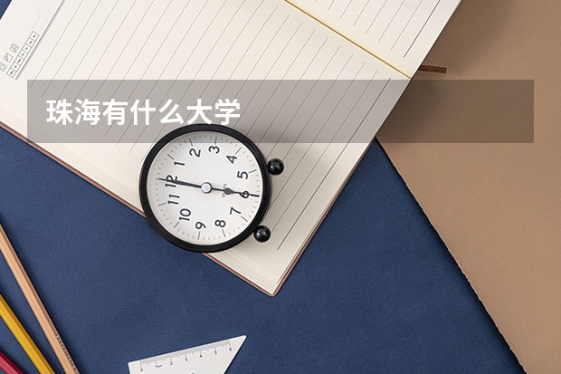 珠海有什么大学