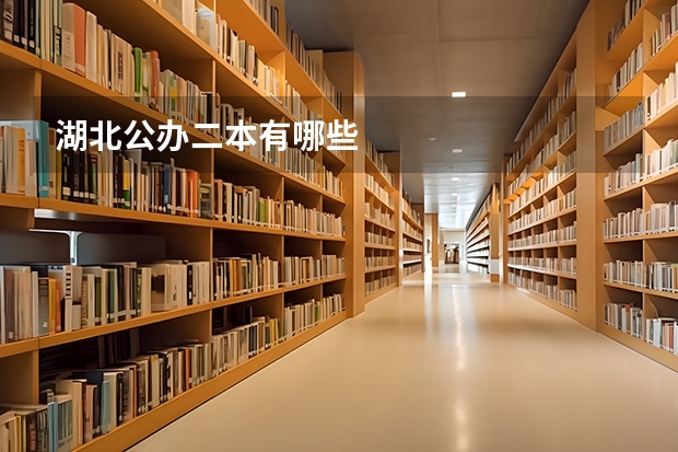 湖北公办二本有哪些