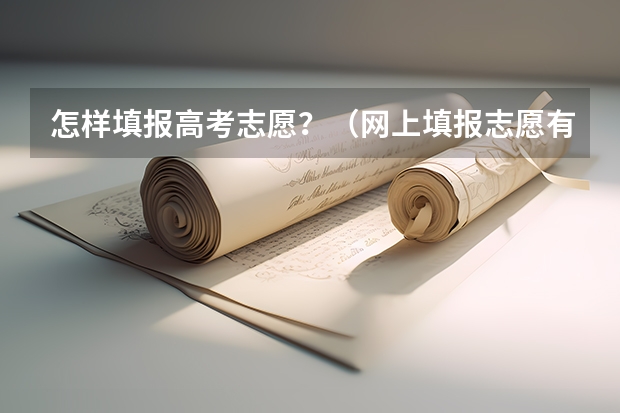 怎样填报高考志愿？（网上填报志愿有哪几个操作步骤？）