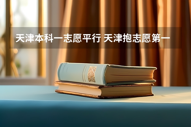 天津本科一志愿平行 天津抱志愿第一平行志愿落选有多大影响