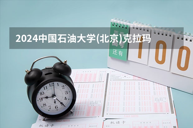 2024中国石油大学(北京)克拉玛依校区在黑龙江招生计划 招多少人