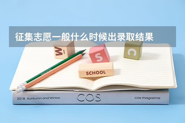 征集志愿一般什么时候出录取结果