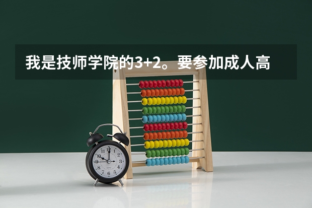 我是技师学院的3+2。要参加成人高考。学校统一报的志愿学校，没被录取，我现在可以填平行志愿吗？录取