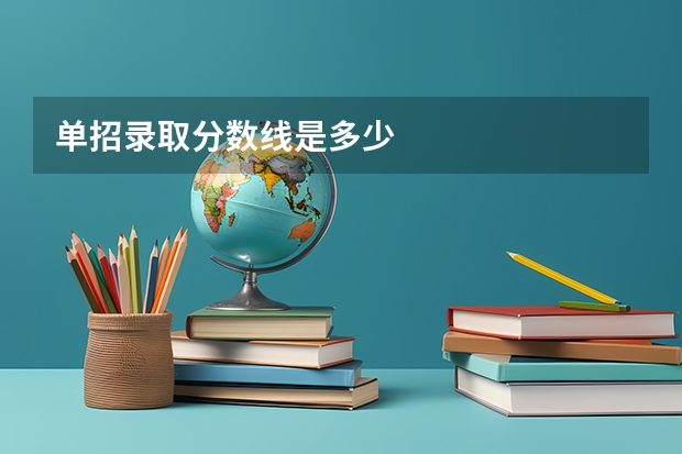 单招录取分数线是多少