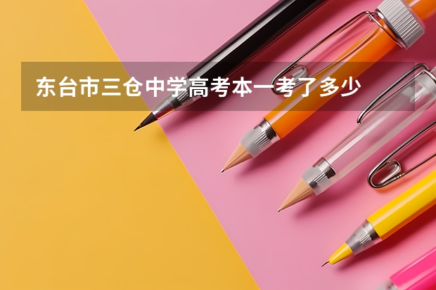 东台市三仓中学高考本一考了多少