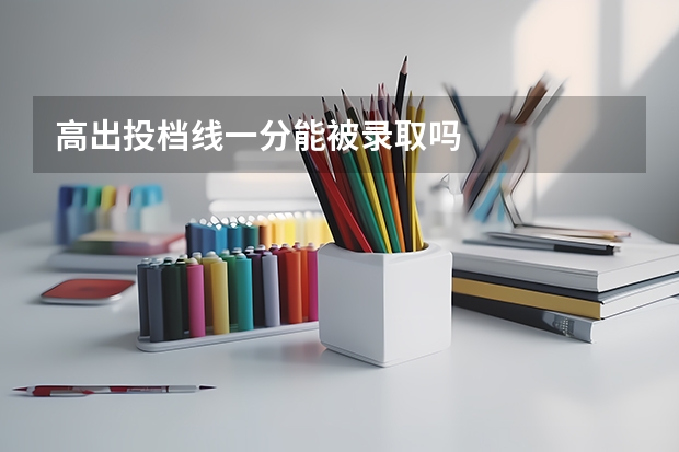 高出投档线一分能被录取吗