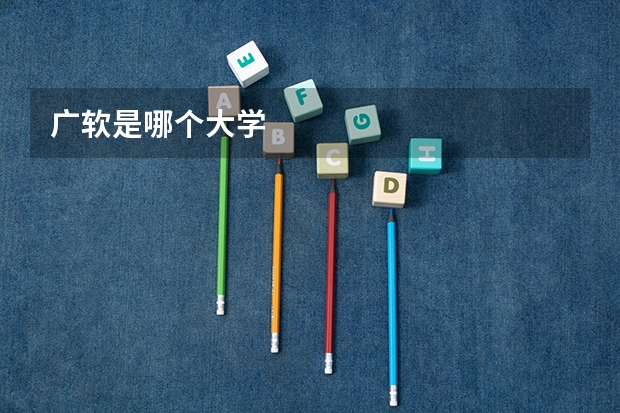 广软是哪个大学