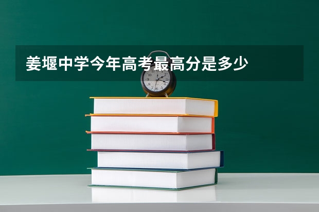 姜堰中学今年高考最高分是多少
