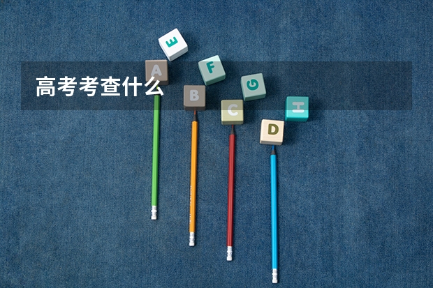 高考考查什么