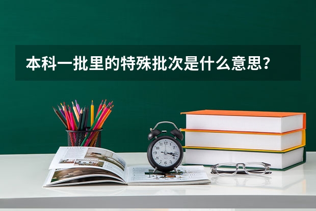 本科一批里的特殊批次是什么意思？