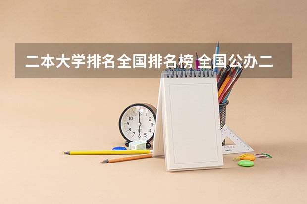 二本大学排名全国排名榜 全国公办二本大学排名表