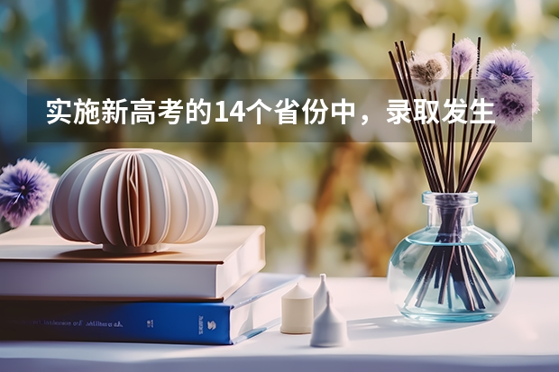 实施新高考的14个省份中，录取发生了哪些变化？
