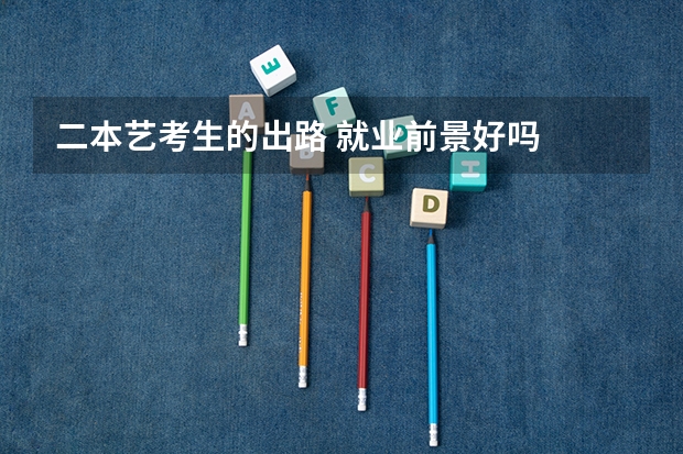二本艺考生的出路 就业前景好吗