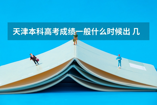 天津本科高考成绩一般什么时候出 几号能查分