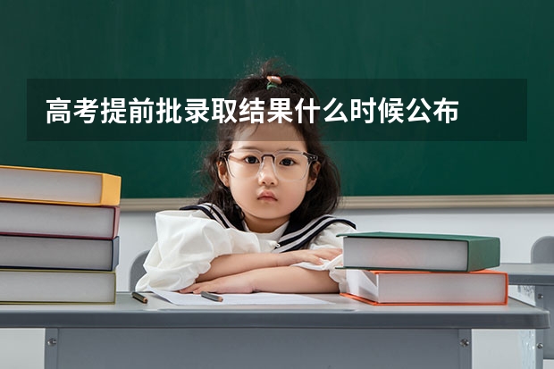 高考提前批录取结果什么时候公布