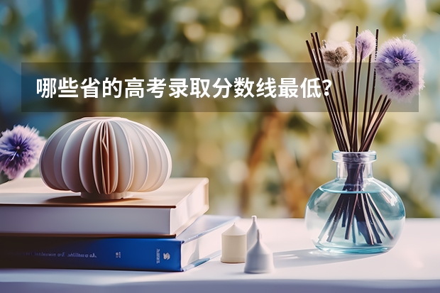 哪些省的高考录取分数线最低？