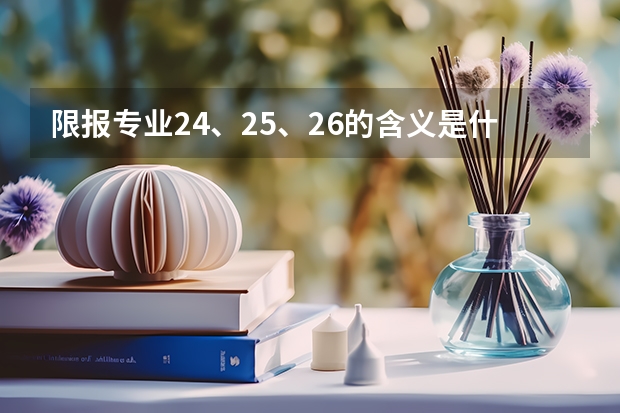 限报专业24、25、26的含义是什么？