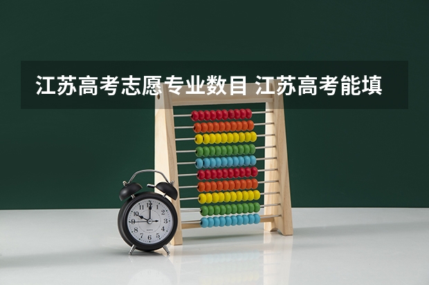 江苏高考志愿专业数目 江苏高考能填几个志愿学校