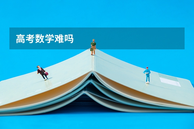高考数学难吗