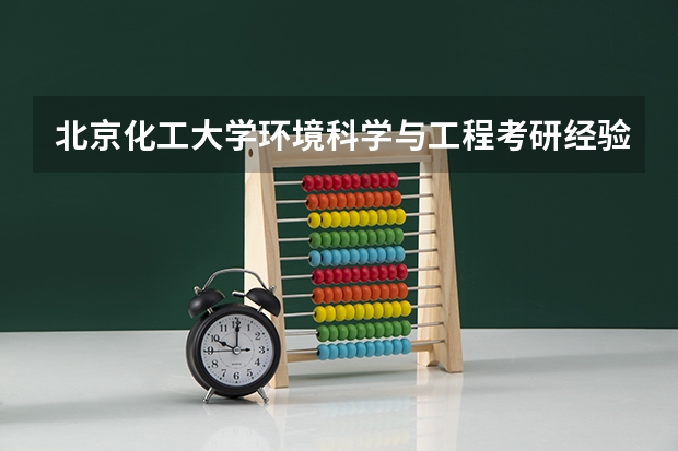 北京化工大学环境科学与工程考研经验分享？（三本计算机考研学学校推荐）