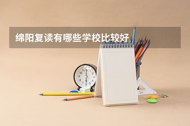 绵阳复读有哪些学校比较好
