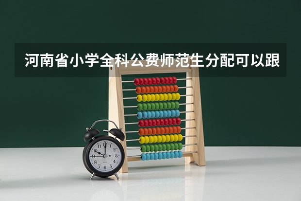 河南省小学全科公费师范生分配可以跟随配偶吗