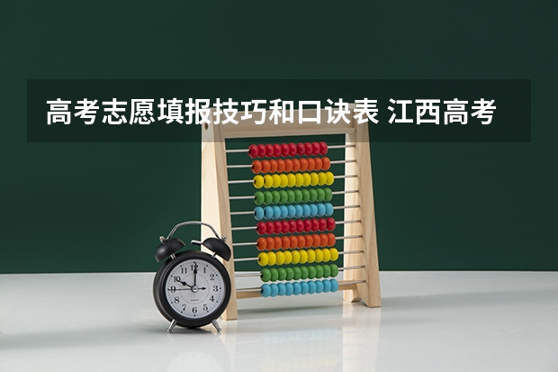 高考志愿填报技巧和口诀表 江西高考征集志愿会不会降分录取,会不会影响后面的录取