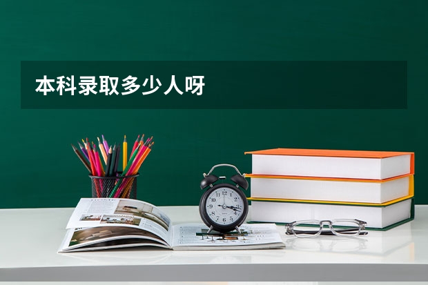 本科录取多少人呀