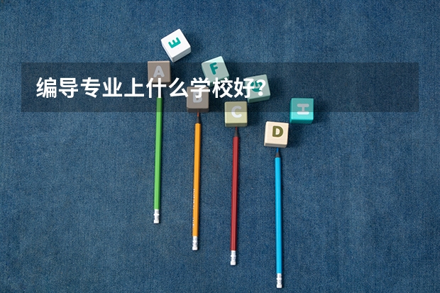编导专业上什么学校好？