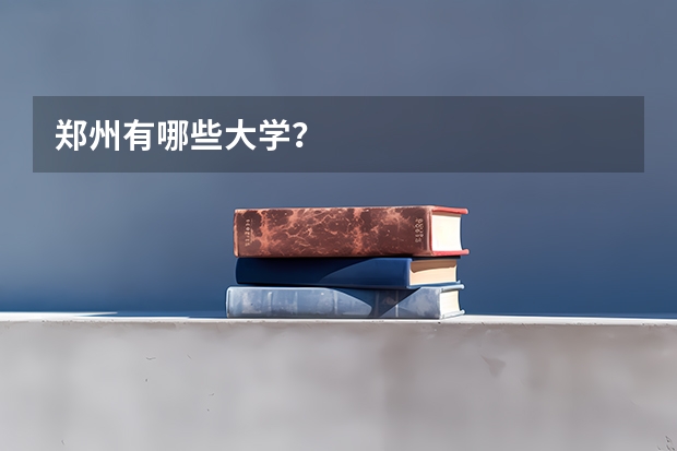郑州有哪些大学？