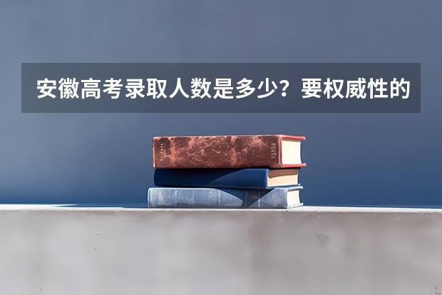安徽高考录取人数是多少？要权威性的