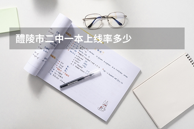 醴陵市二中一本上线率多少