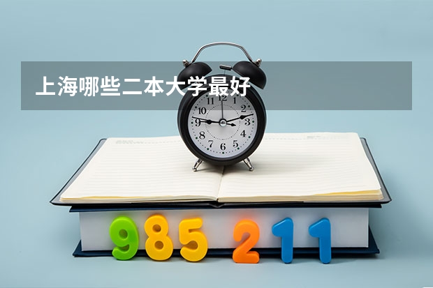 上海哪些二本大学最好