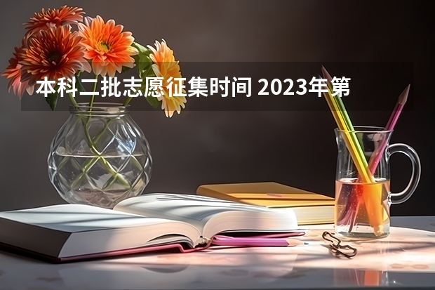 本科二批志愿征集时间 2023年第二批征集志愿填报时间
