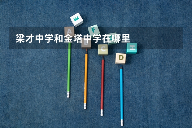 梁才中学和金塔中学在哪里