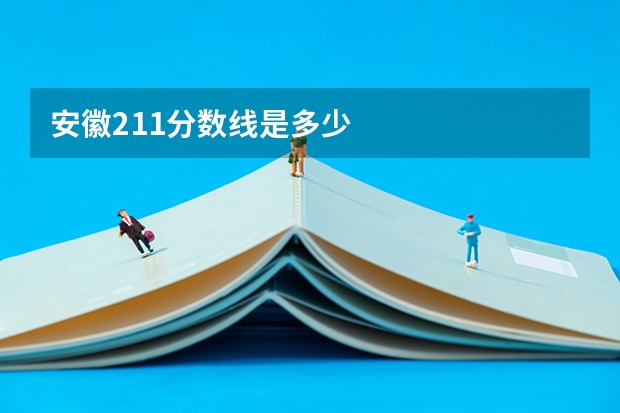 安徽211分数线是多少