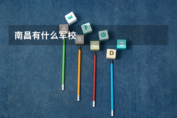 南昌有什么军校