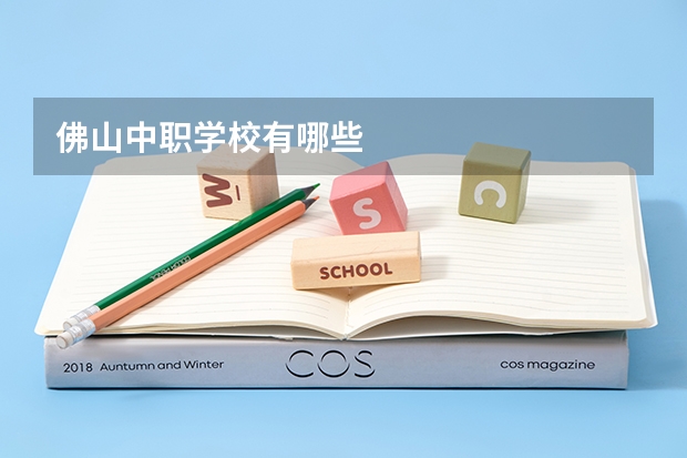 佛山中职学校有哪些