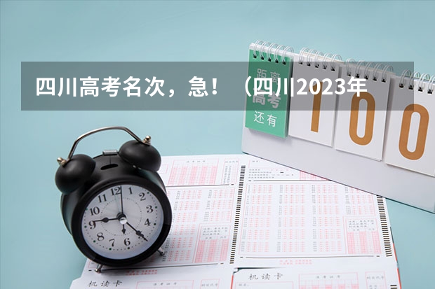 四川高考名次,急!(四川2023年高考分数公布时间表)
