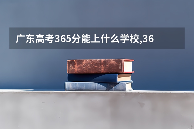 广东高考365分能上什么学校,365分能上什么大学（原创）